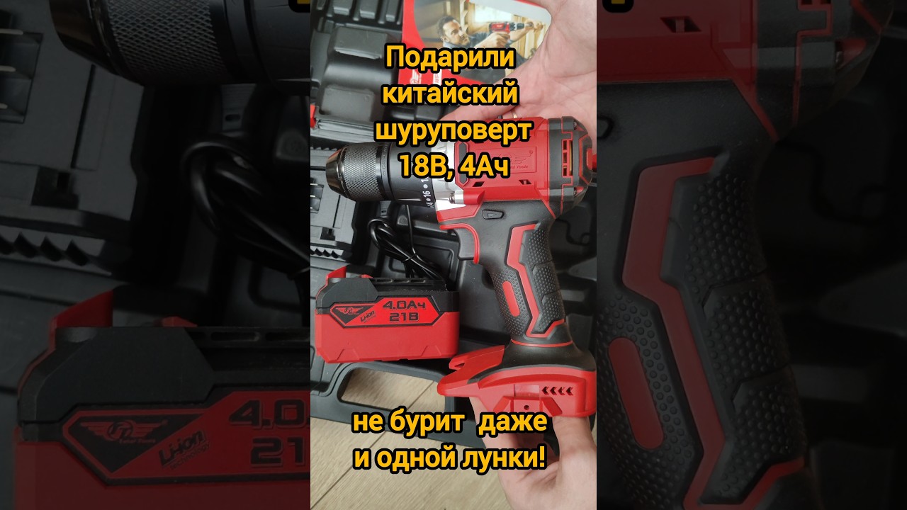 Подарили китайский шуруповерт на #18В, #4Ач. Не бурит даже и одной лунки!