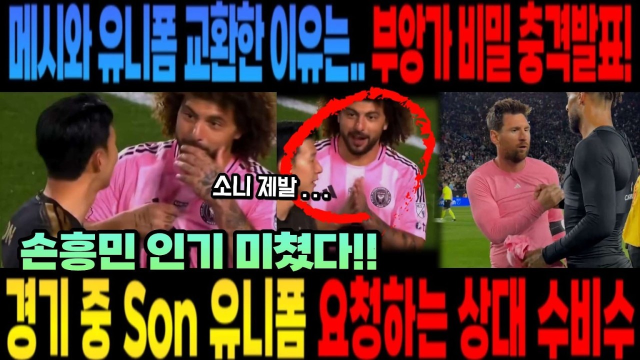 손흥민 인기 미쳤다!! 경기 중 Son 유니폼 요청하는 상대 수비수 난리난 전세계 팬 반응 메시와 유니폼 교환한 이유는.. 부앙가 비밀 충격발표!