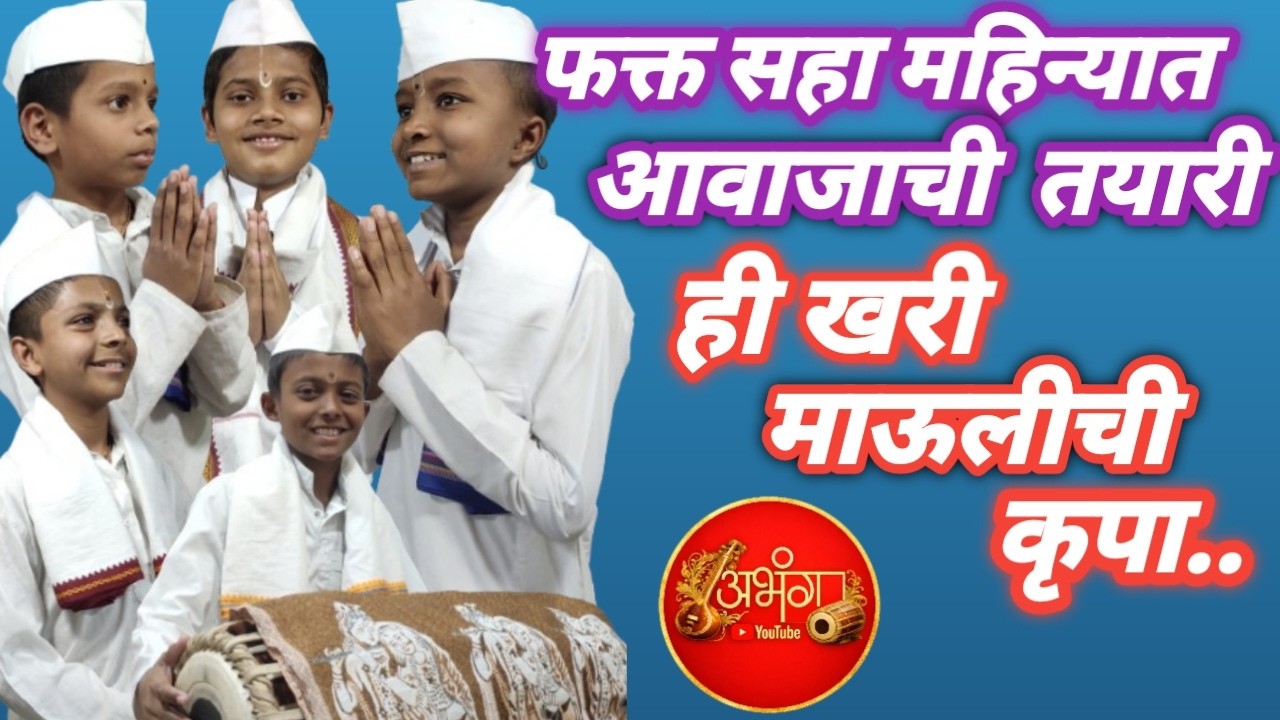 फक्त सहा महिन्यात आवाजाची तयारी पहा... ज्ञानराज वारकरी शिक्षण संस्था  आळंदी देवाची मो 7620304255