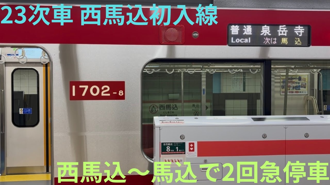 【京急の新星 1702編成が西馬込へ！】京急新1000系 1702編成（23次車）西馬込始発 普通 泉岳寺行きに乗車，線路内安全確認の影響で西馬込〜馬込は急停車2回の徐行運転を実施