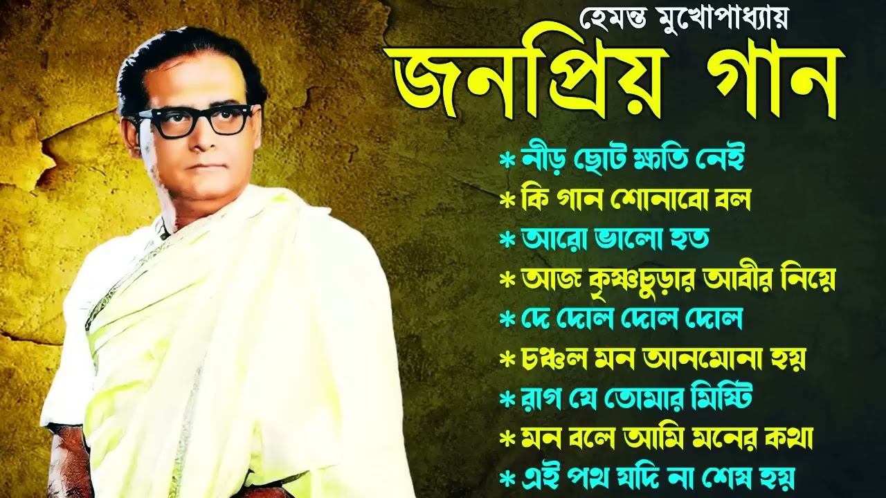Hemanta Mukhopadhyay | Bangla Gaan | Best Of Hemanta mukherjee Bengali Songs | Adhunik Bangla Gaan