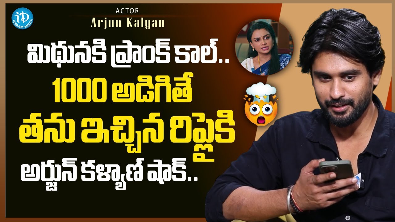 Actor Arjun Kalyan Prank Call to Mithuna | Anumita Dutta | Nuvvunte Naa Jathaga Serial | iDream