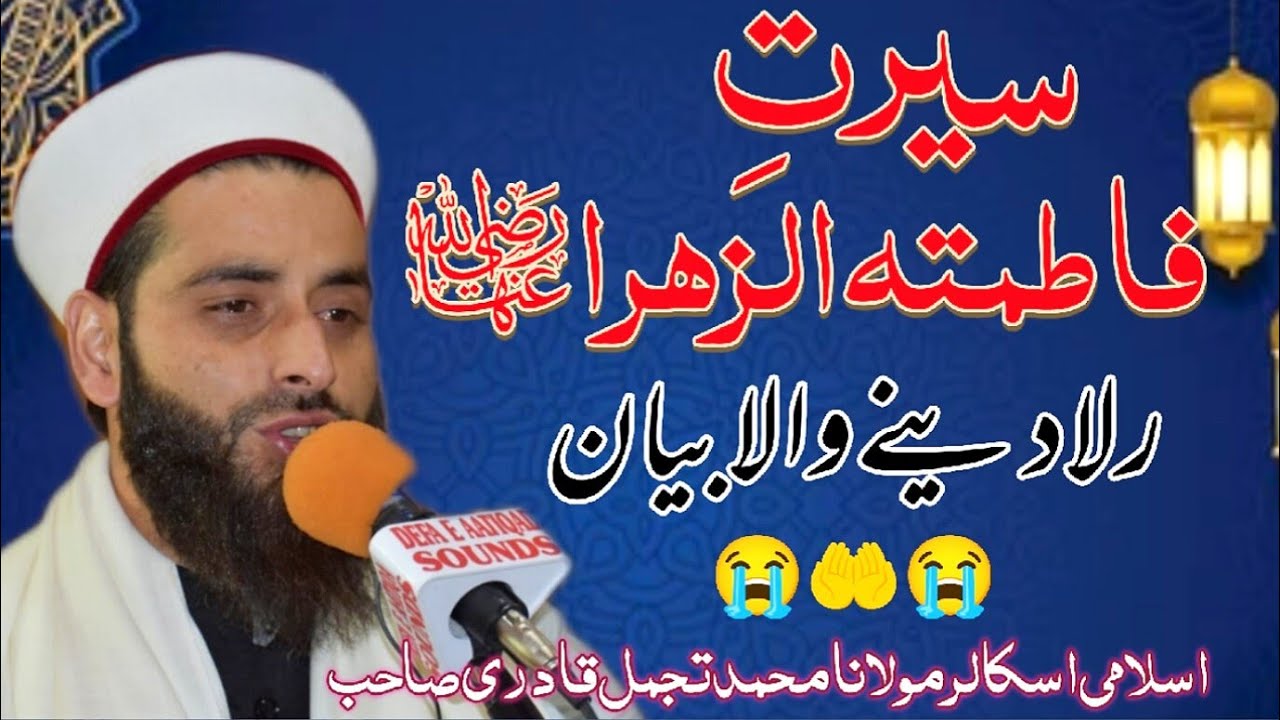 Seerati Hazrati Fatima R.a•||•Heart Melting 💔Bayan•||•By Our Beloved Tajamul Qadri Sahb ❤️