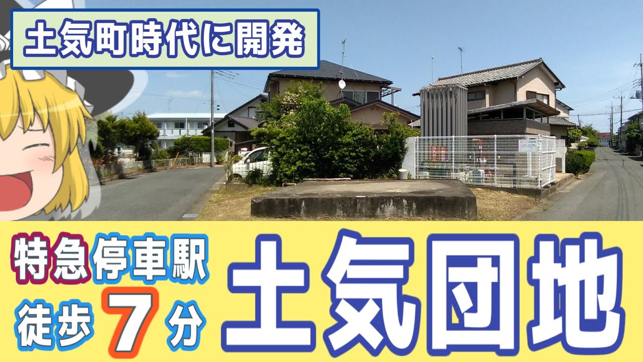 【特集】限界ニュータウン化を回避！あすみが丘じゃない土気町。自前の上下水道とガス導管で「市街化区域」を勝ち取った正統派「土気団地」訪問記 【ＪＲ 土気駅徒歩7分】