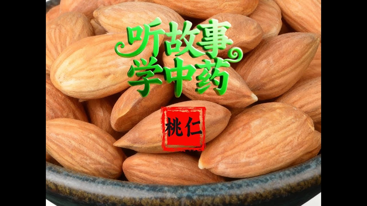 桃仁