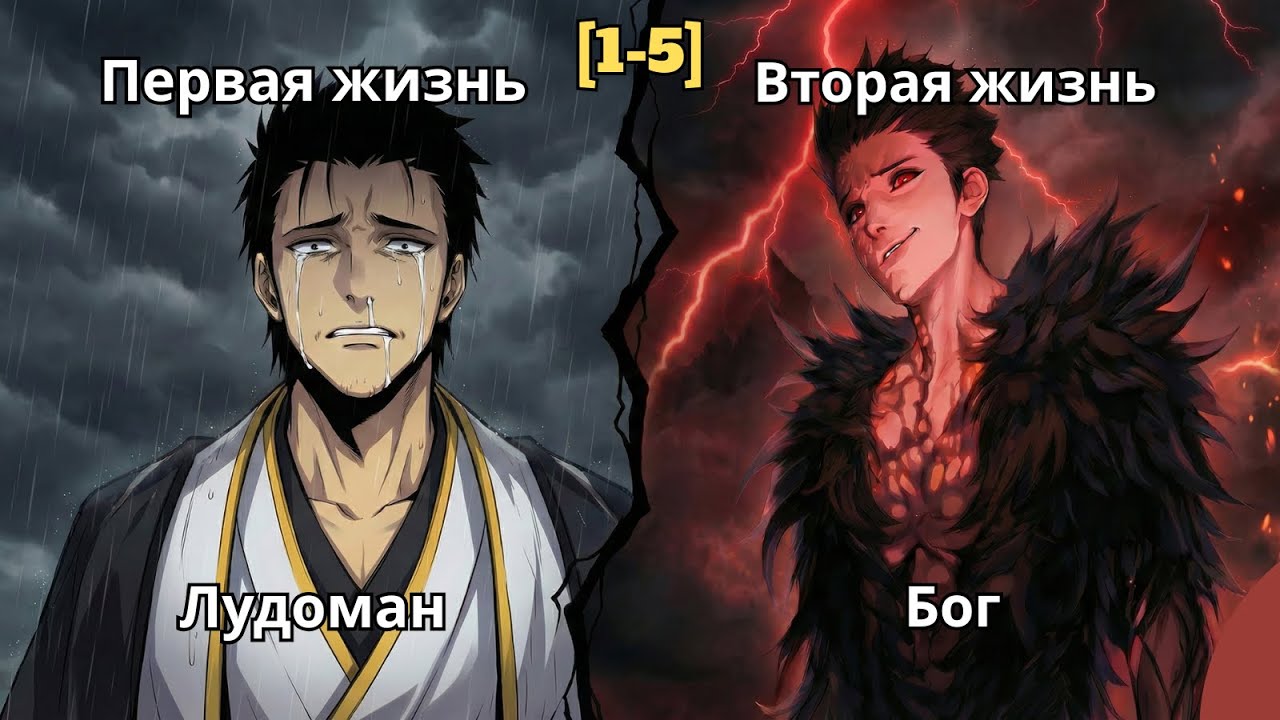 Неудачник Вернулся В Прошлое Спустя 15 Лет, Но Теперь Он Станет Сильнейшим Со Знаниями Будущего[1-5]