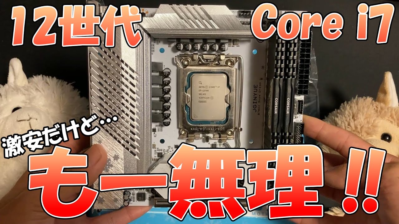 【ジャンク】激安core i7 12700買ったら予想以上に大変なことになった件