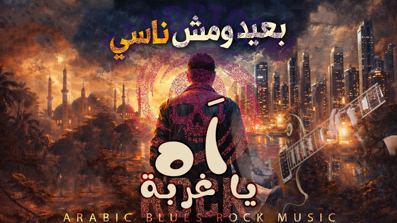 AH YA GORBA | 3D Surround 🎧 اه يا غربة |  بتقنيات صوتية رائعة |  يفضل مع