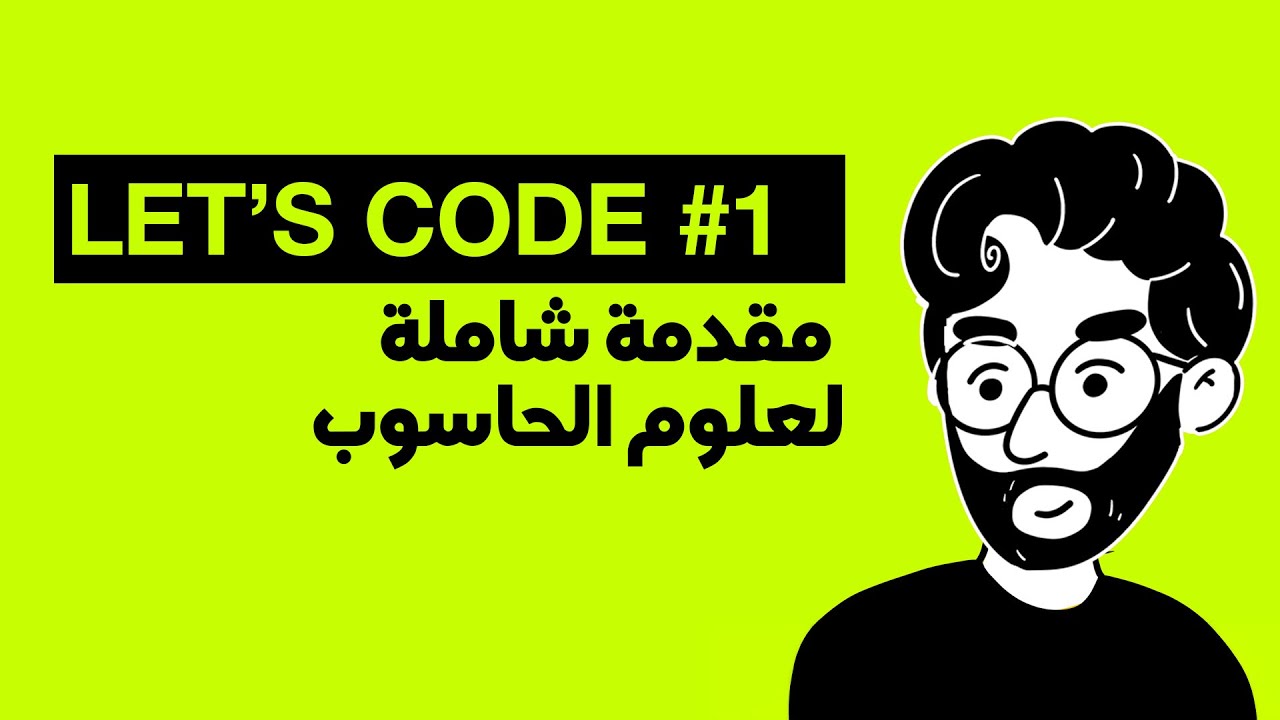 مقدمة شاملة لعلوم الحاسوب