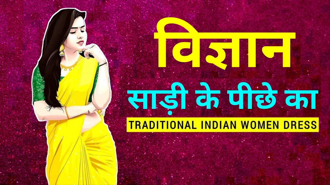 🤔 भारतीय महिलाएं साड़ी क्यों पहनती हैं? | Why Indian Woman Wear Saree #culture #india #fashion