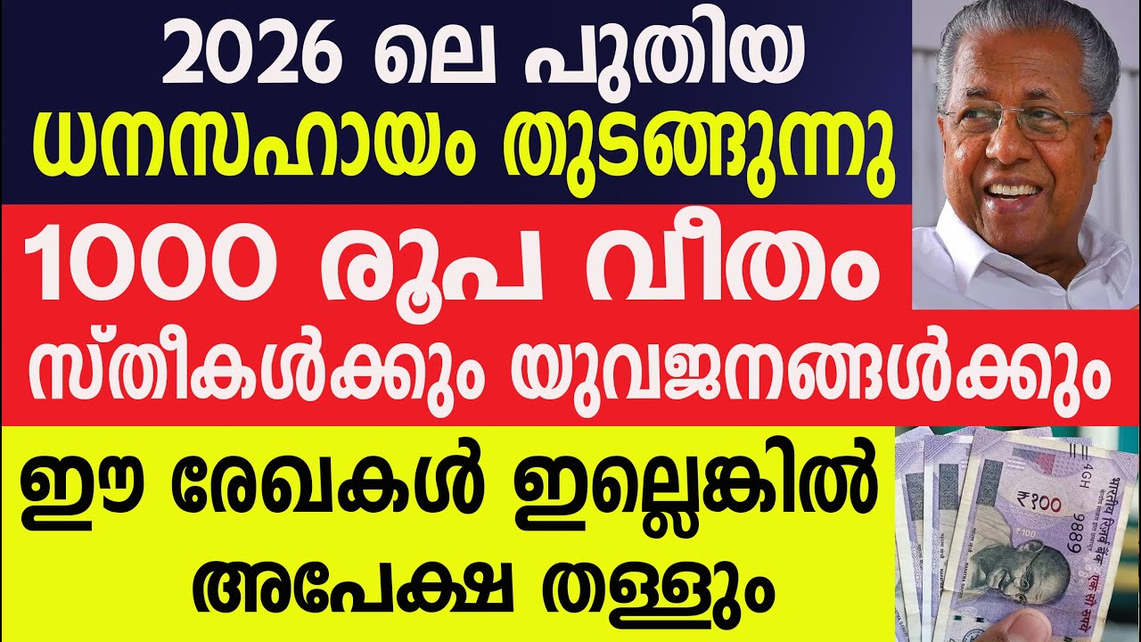 1000 രൂപ  സ്തീകൾക്കും യുവജനങ്ങൾക്കും | Kshema Pension | Sthree Suraksha Pension | Kerala Pension