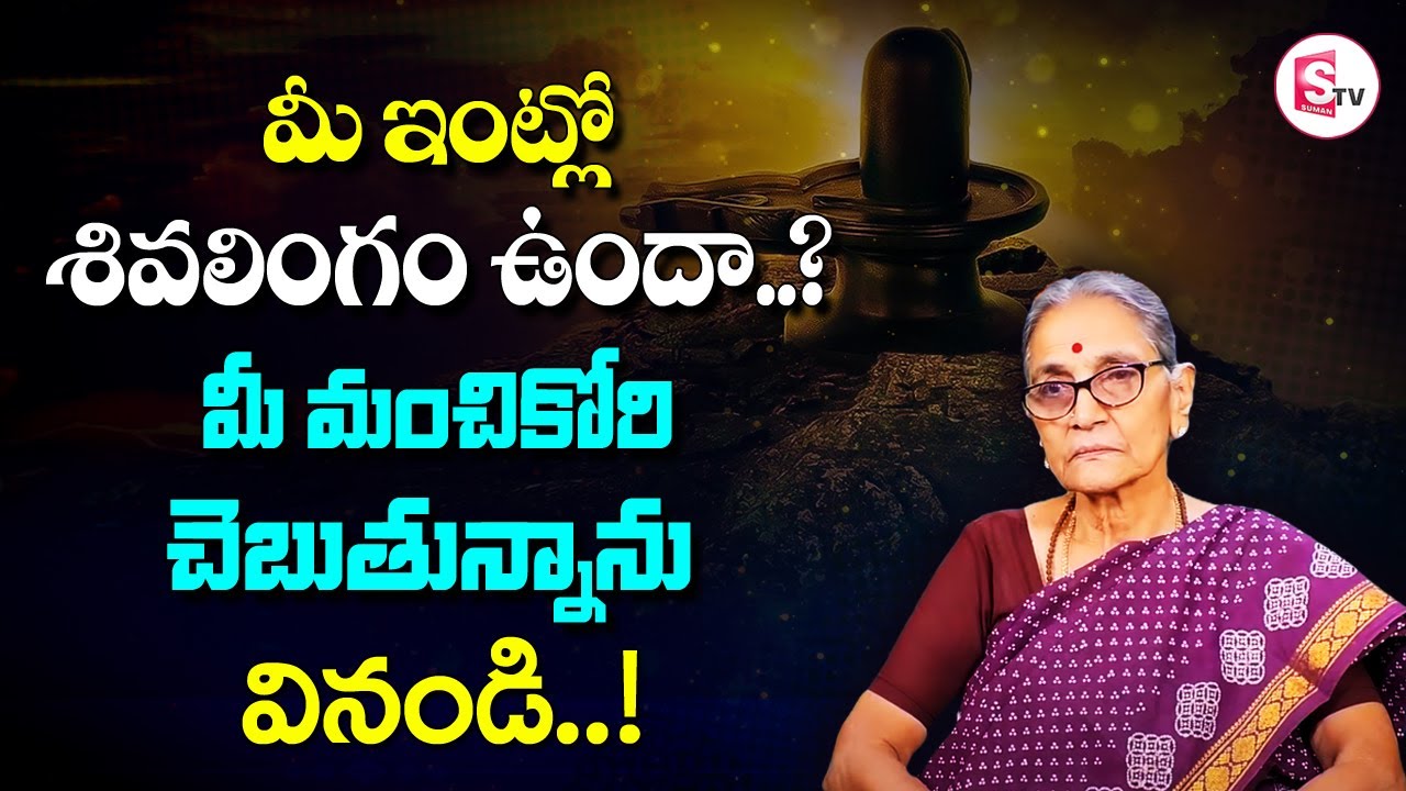 ఇంట్లో శివలింగం ఉందా..! | Shiva Lingam In Home | Anantha Lakshmi Dharma Sandehalu | SumanTV Prime