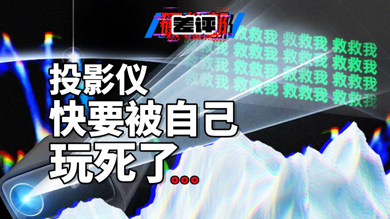 投影仪越来越便宜，厂商却赚不到钱了？投影仪真的卖不出去了吗？【差评硬件部】