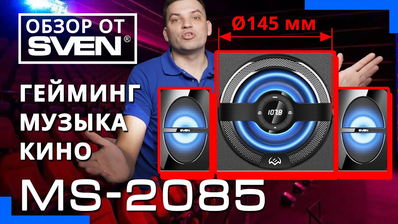 Колонки для компьютера с мощным качественным звучанием MS-2085 🔆ОБЗОР от SVEN🔆