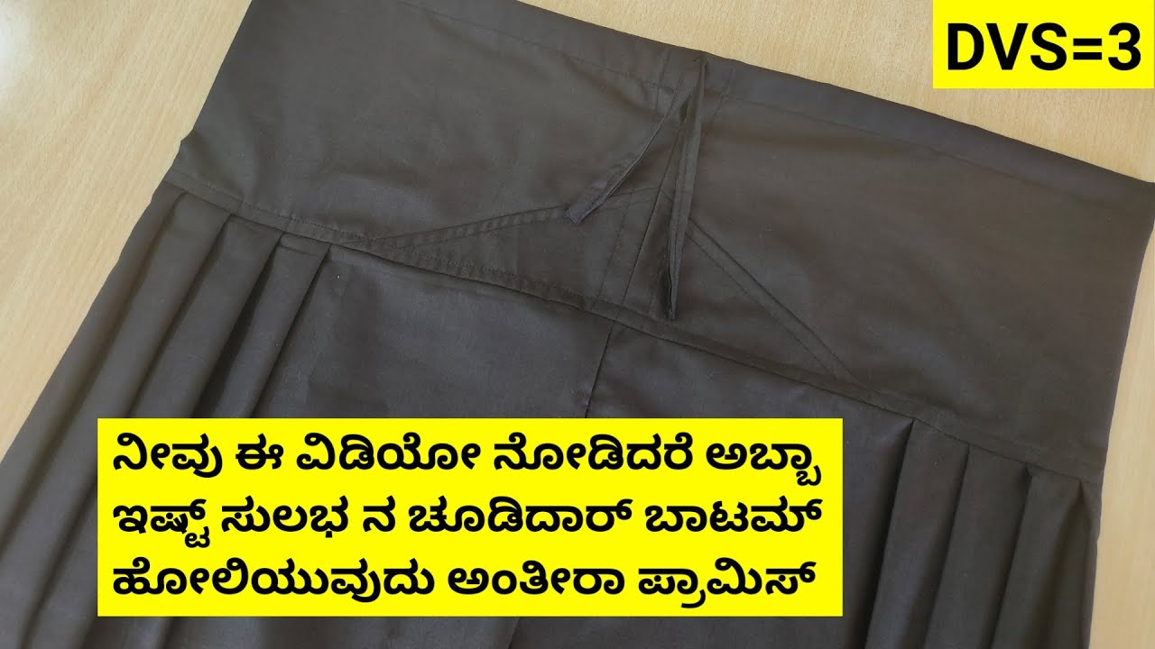 ಚೂಡಿದಾರ್ ಬಾಟಮ್ ಹೋಲಿಯುವುದು ಎಷ್ಟು ಸುಲಭ ಅಂದ್ರೆ ಈ ವಿಡಿಯೋ ನೋಡಿದರೆ ಪಕ್ಕಾ ಶಾಕ್ ಆಗ್ತೀರಾ