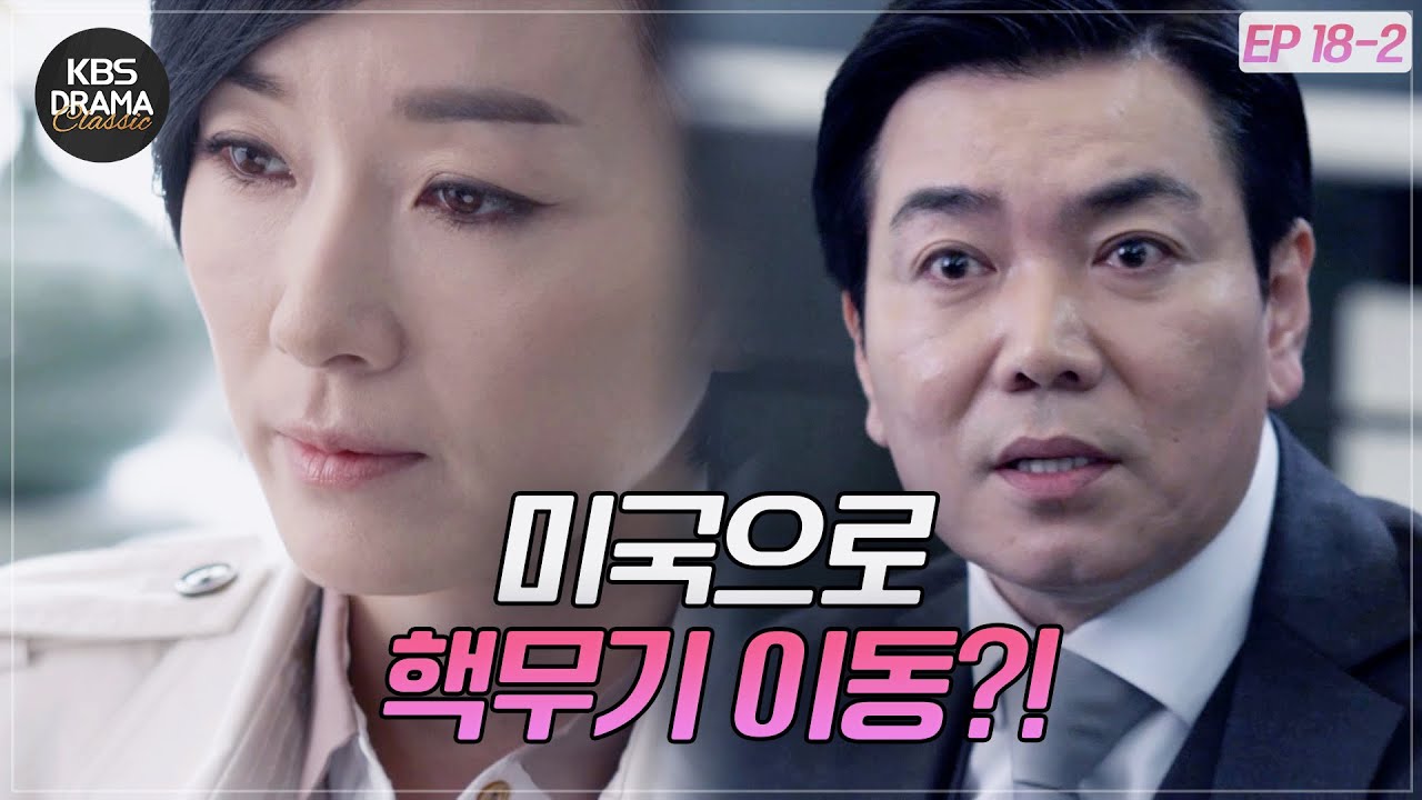 [EP18-02] 비핵화 추진하다가 직위 해제된 오연수 [아이리스2] | KBS 방송