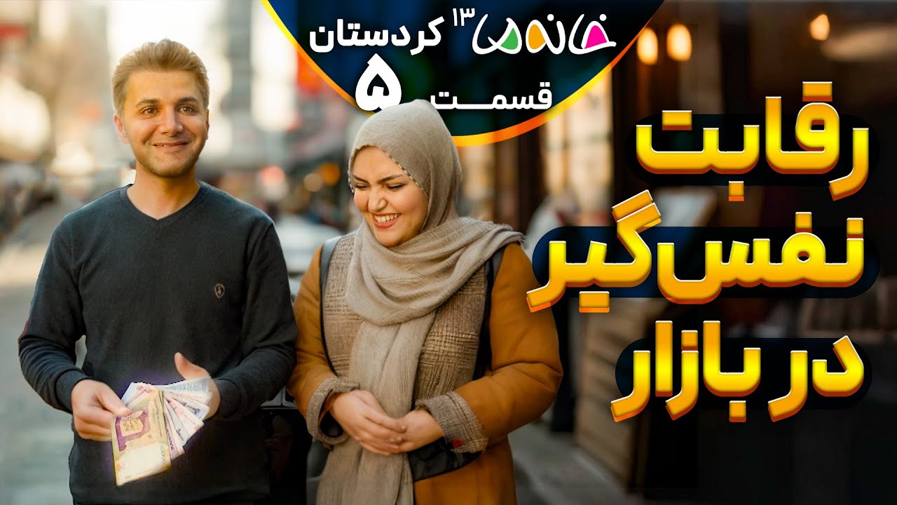 رقابت در بازار؛ روز دوم چالش کسب‌وکار - خانه ما 13 (کردستان) - ق5