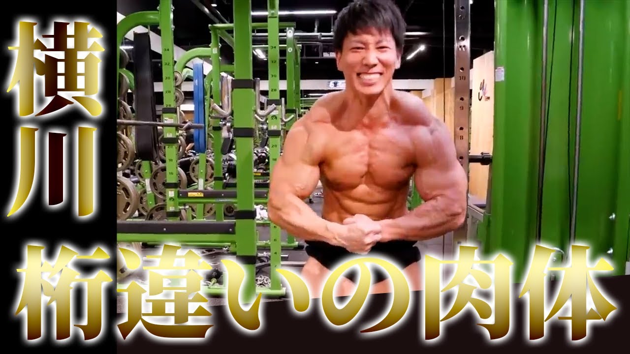 【横川尚隆のポージング】横川流のガチ脚トレでぷろたんが・・・◆ぷろたん切り抜き◆
