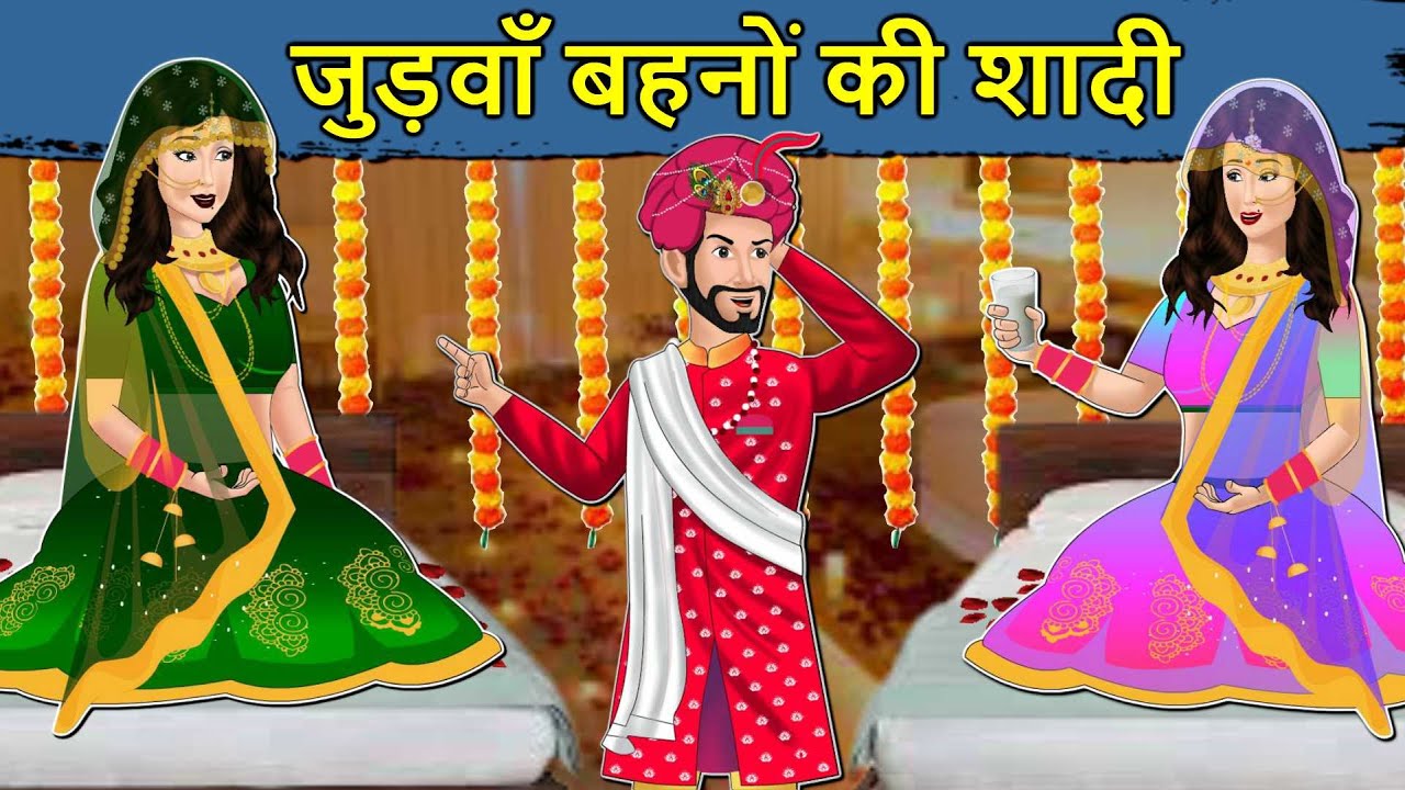 Kahani जुड़वाँ बहू की शादी: Saas Bahu ki Kahaniya | Stories in Hindi | Moral Stories | Hindi Kahaniya