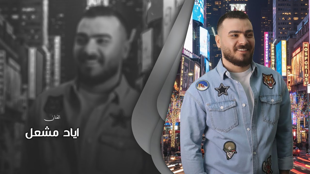 اياد مشعل - امو لمن جابتو منهو الهلهل - قصف جبهات