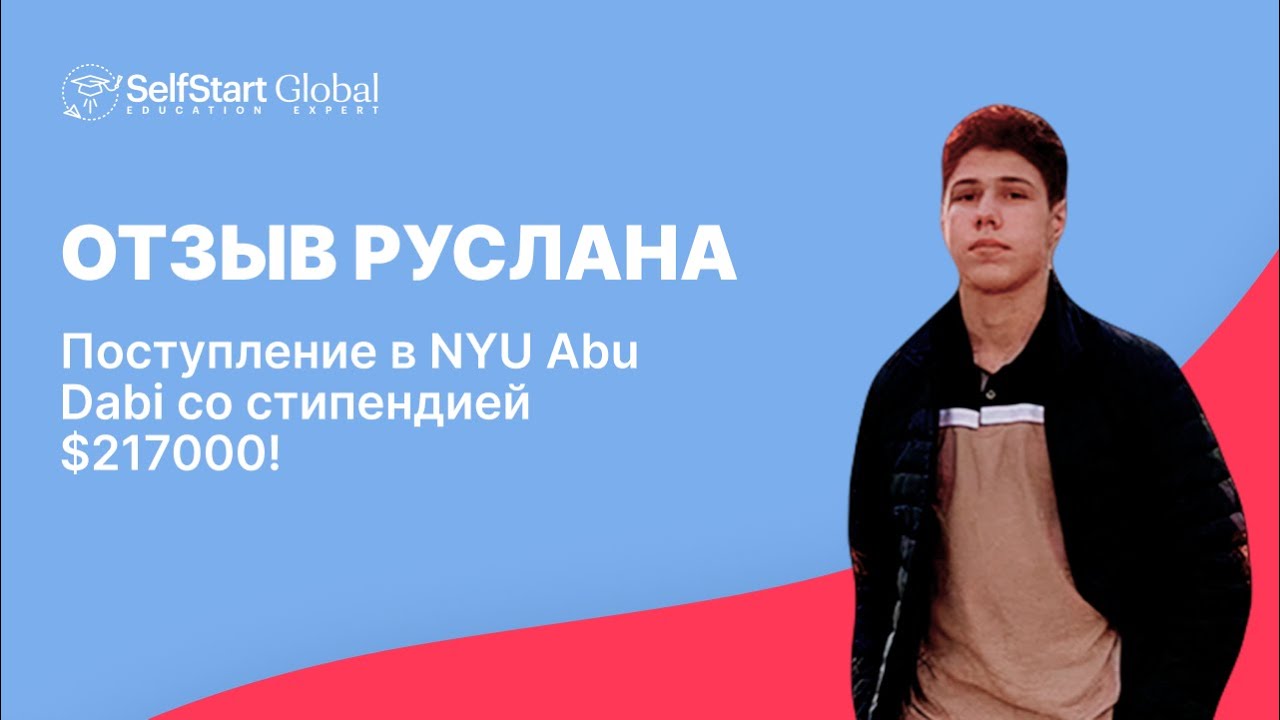 История успешного поступления в NYUAD со стипендией $217000! (отзыв)