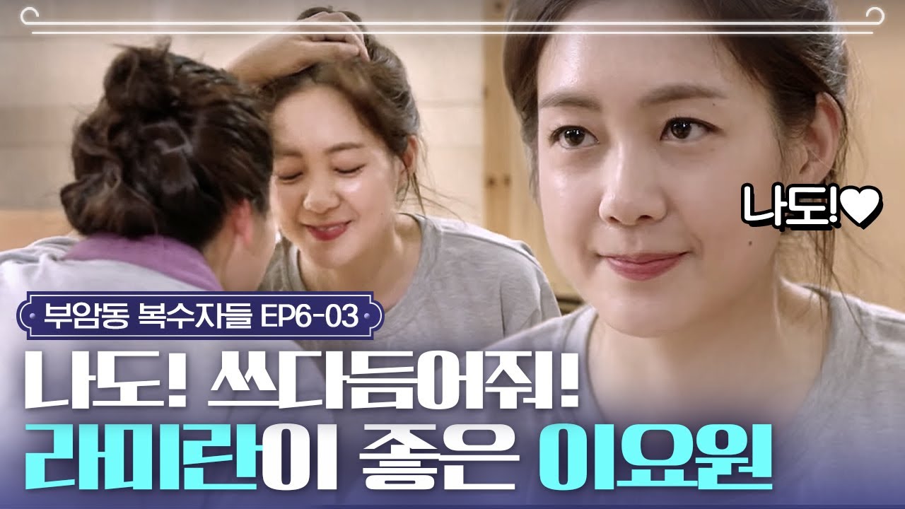 EP6-3 이요원X라미란 케미 폭발🔥! 미란언니의 사랑을 듬뿍 받는 딸이 세상 부러운 이요원ㅣ#부암동복수자들