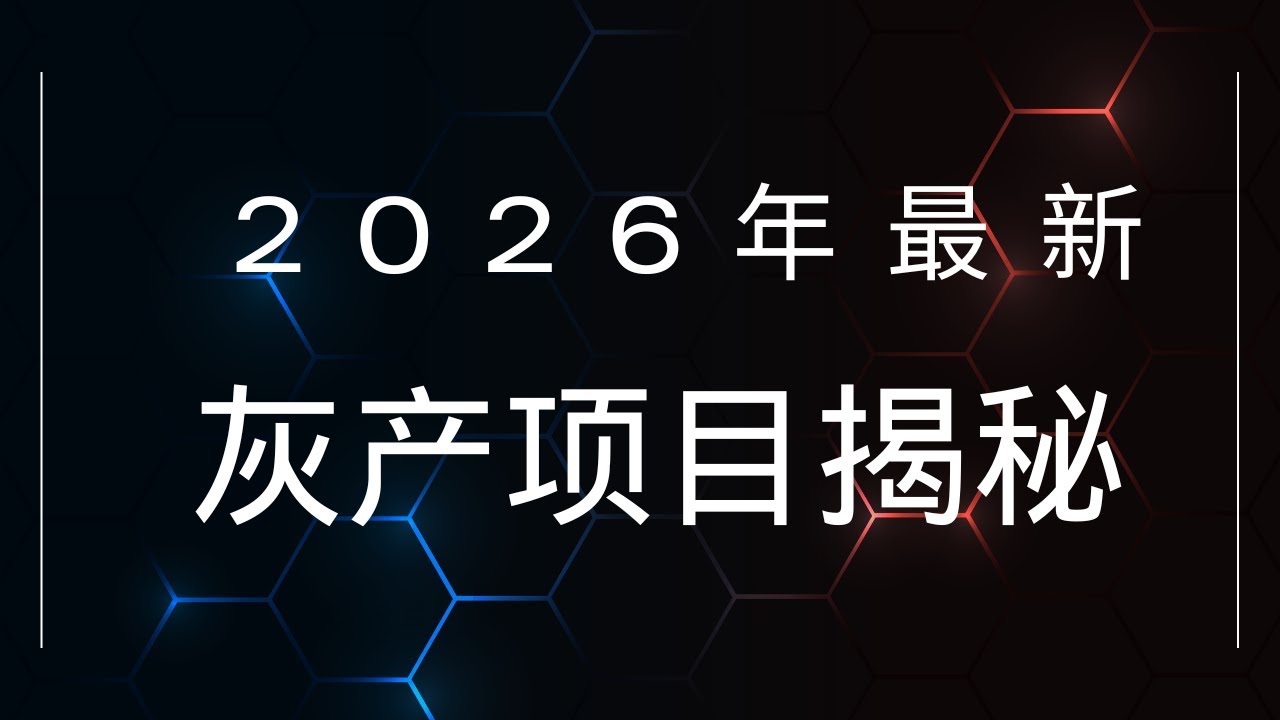 2026年最新灰产项目揭秘|黑灰色产业到底有多暴利？？黑灰产赚钱项目深度解析|灰产网赚项目赚钱2026（做灰产的东叔）