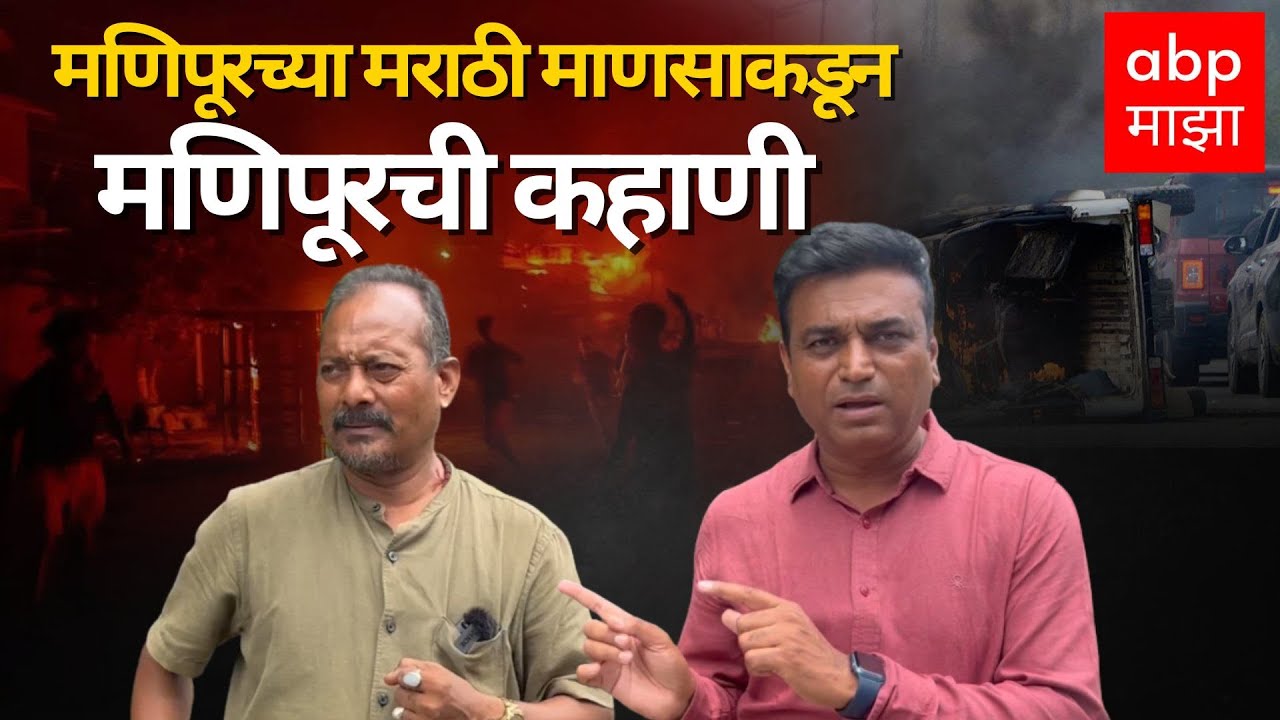 Rahul Kulkarni Manipur Detailed Story : मणिपूरच्या मराठी माणसाकडून मणिपूरची कहाणी मराठीतून