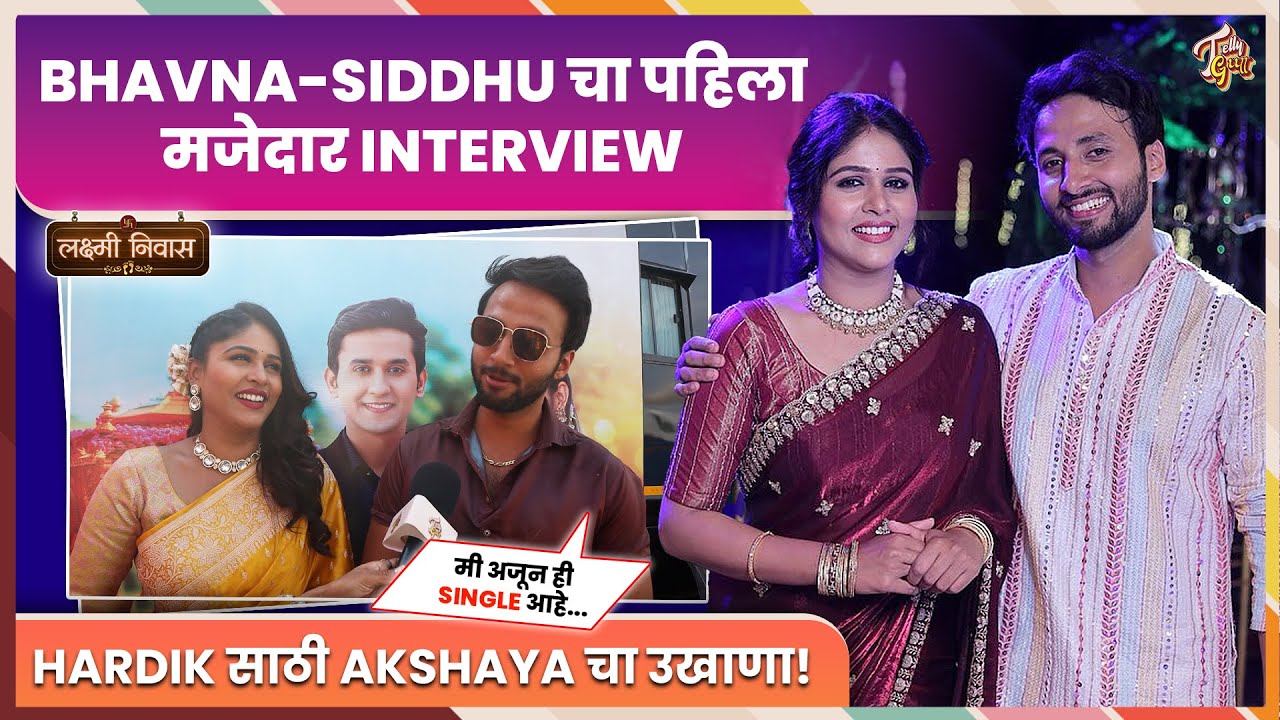 Lakshmi Niwas | Bhavna आणि Siddhu ची सुरू होणार Love Story? Interview | लक्ष्मीनिवास | Zee Marathi
