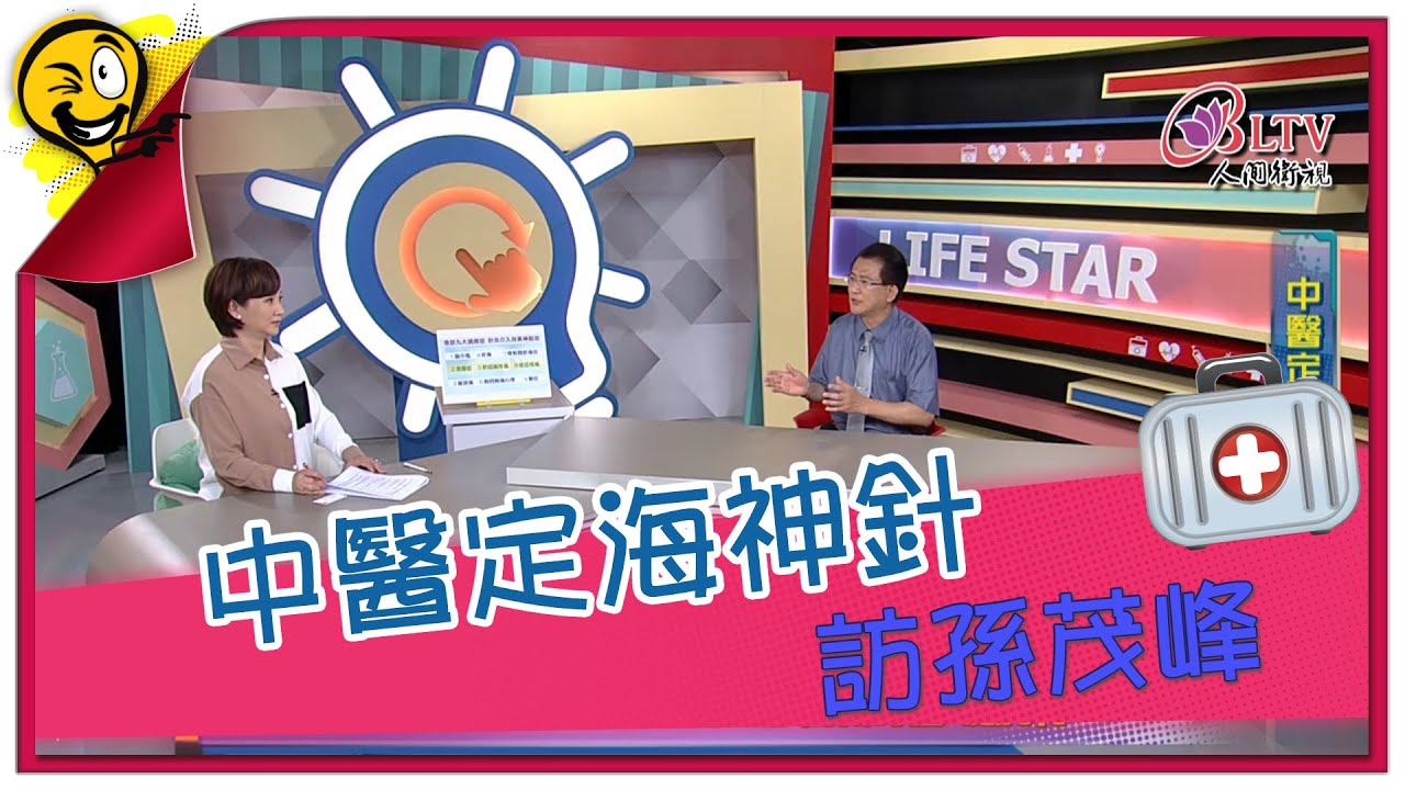 生活智多星 第869集 - 中醫定海神針 訪孫茂峰