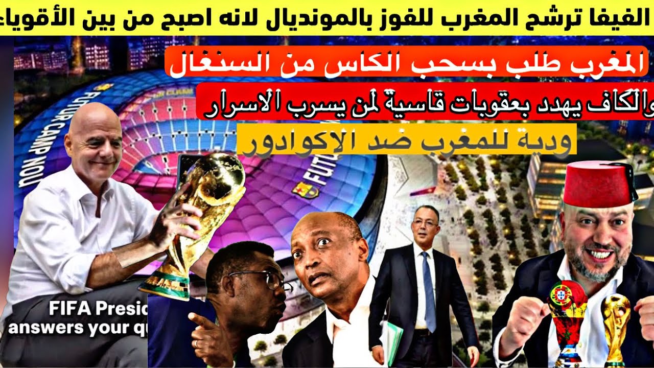 الفيفا ترشح المغرب للفوز بالمونديال والجامعة طالبت بسحب الكان من السنغال والكاف يلوح بعقوبات قاسية 