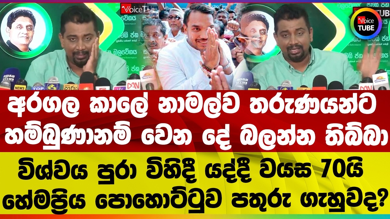 අරගල කාලේ නාමල්ව තරුණයන්ට හම්බුණානම් වෙන දේ බලන්න තිබ්බා I හේමප්‍රිය පොහොට්ටුව පතුරු ගැහුවද ?
