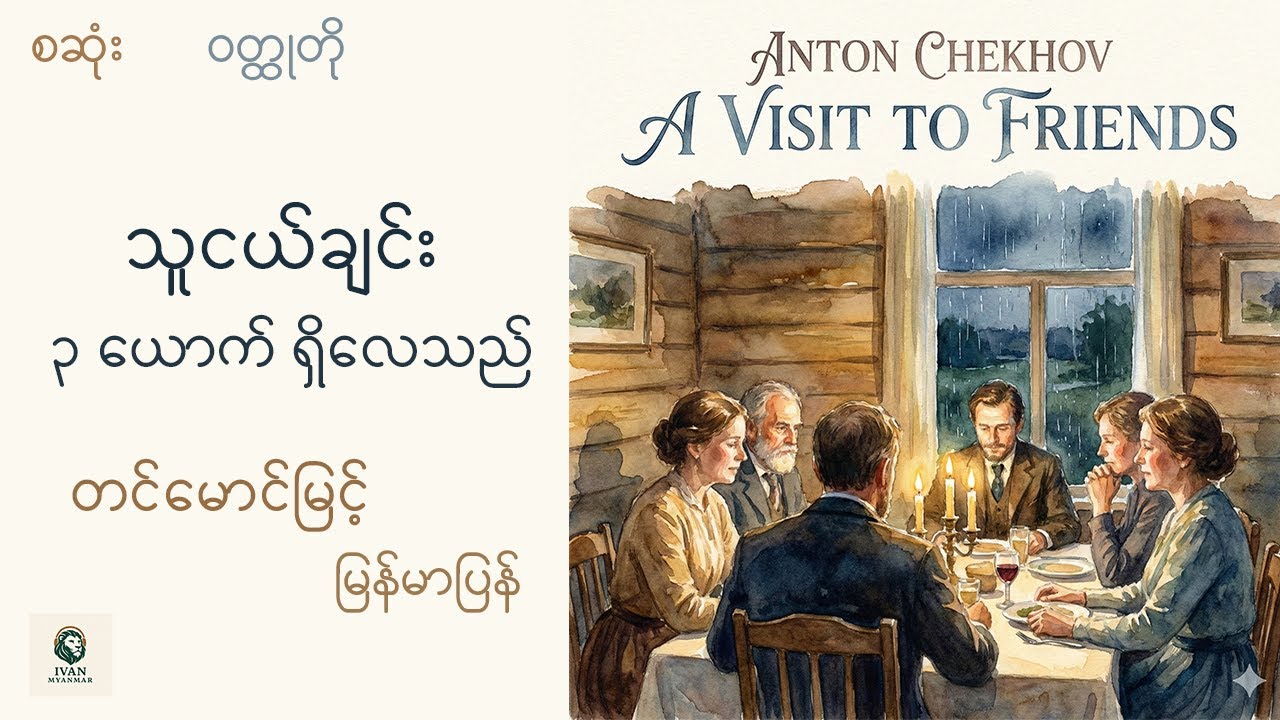 သူငယ်ချင်း၃ယောက်ရှိလေသည် - Anton Chekov - တင်မောင်ြမင့် (မြန်မာပြန်)-အသံစာအုပ်-Audio Books