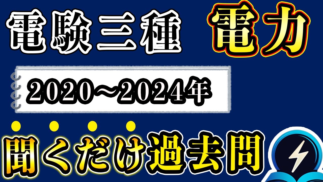 【電験三種】2020〜2024年の電力の過去問を聞き流し すきま時間で合格！
