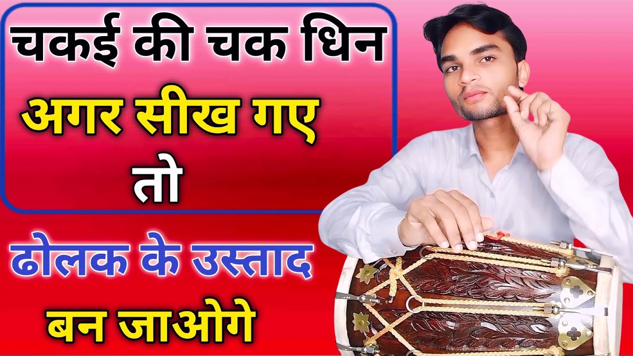 Dholak Par Chakai Ki Chak Dhin Kaise Bajaye || Learn How To Play Dholak