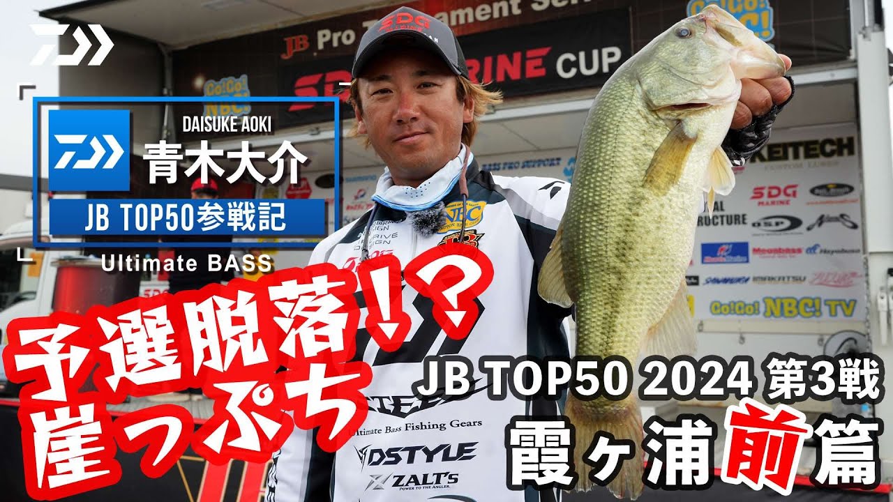 DAIWA JBTOP50参戦記　2024第3戦霞ヶ浦【前編】｜Ultimate BASS by DAIWA Vol.713