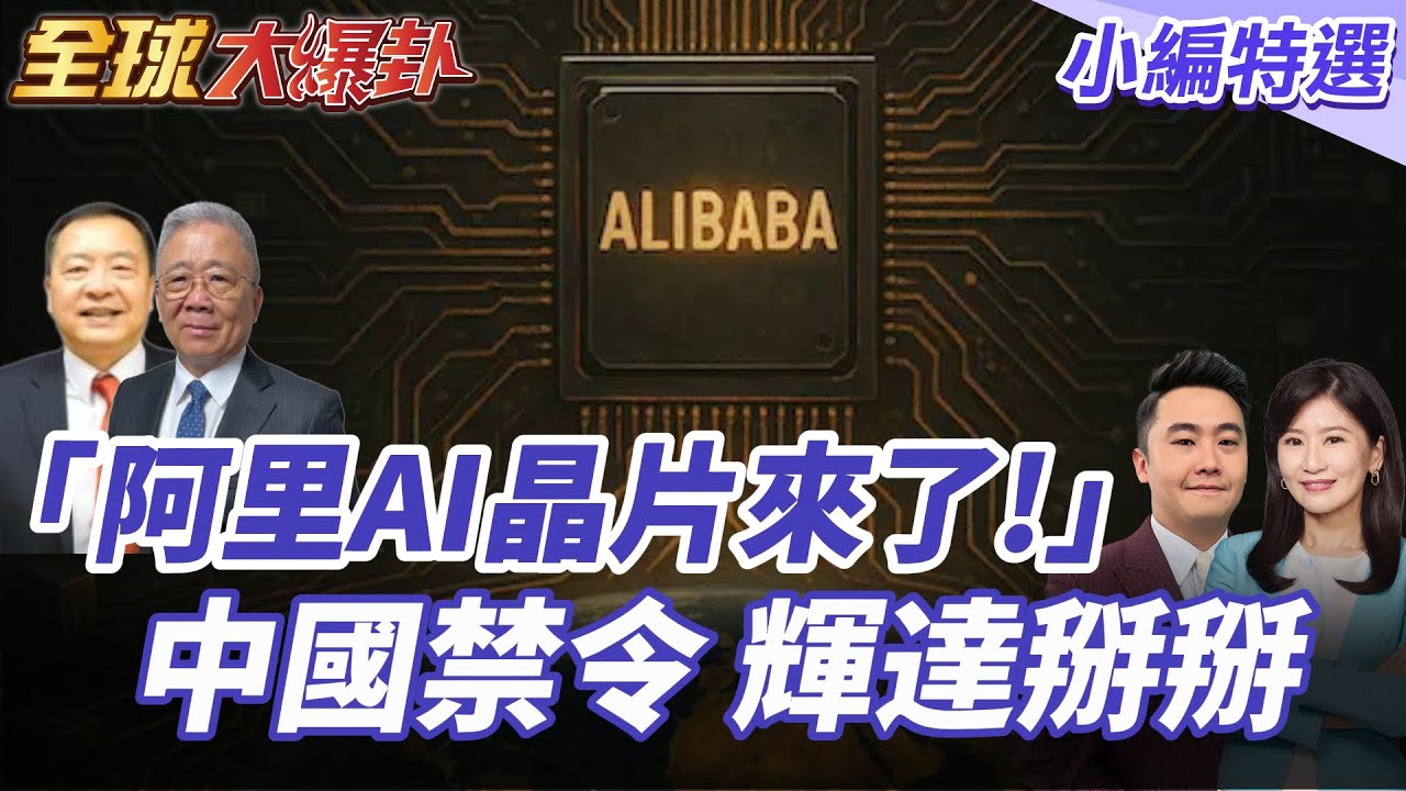 阿里巴巴、百度晶片大爆發!性能全面超越輝達A800直逼H20!輝達AI晶片中國市場被封殺!黃仁勳:深感失望! 20250918【#全球大爆卦】小編特選 @全球大視野Global_Vision
