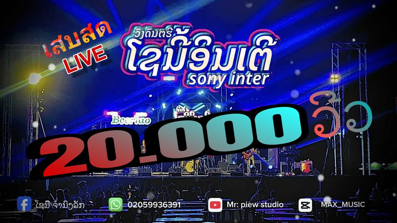 ບັນທຶກເສບສົດວົງໂຊນີ້ ອິນເຕີ2025 ແບບຍາວໆ ມ່ວນໆ บันทืกเสบสด วงโซนี้ อินเตอร์2025 (ຂໍອະໄພໃນຄວາມສົ້ມ)