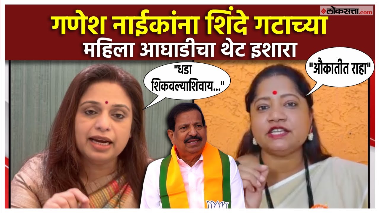 Jyoti Waghmare & Shital Mhatre: गणेश नाईकांची शिंदेंवर टीका; ज्योती वाघमारे, शीतल म्हात्रेंचा संताप