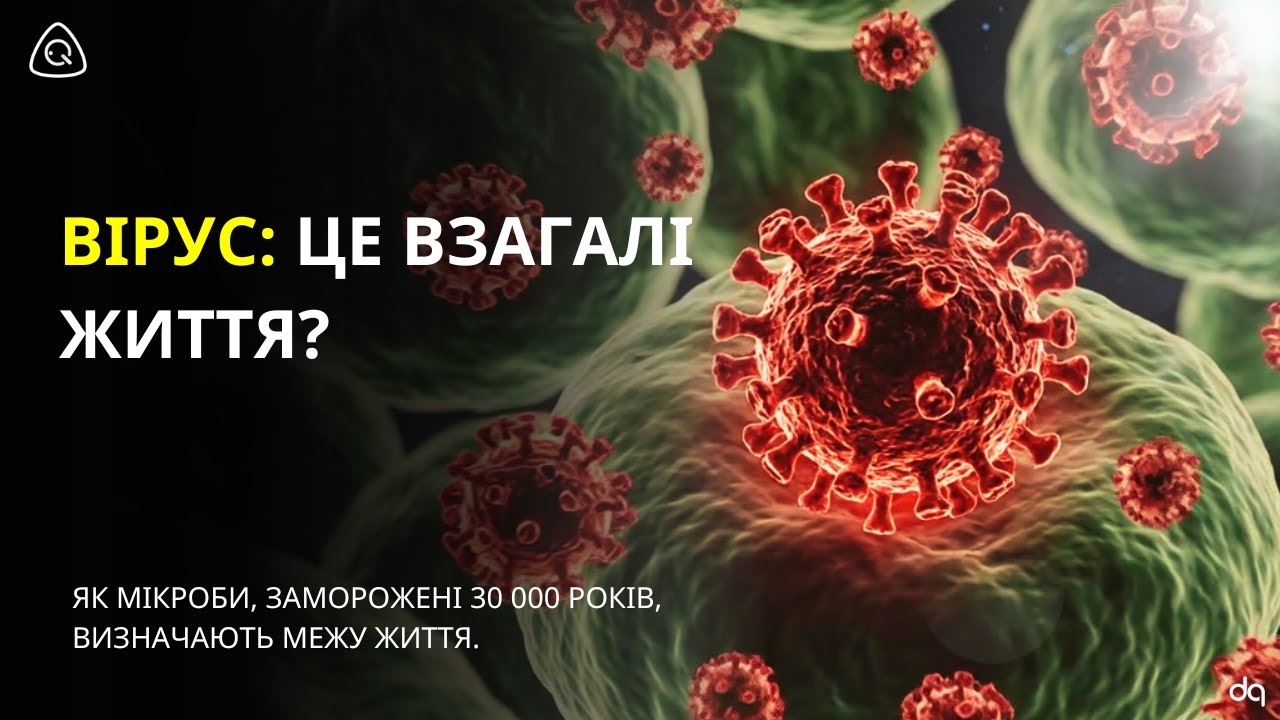 ШОКУЮЧА ПРАВДА: Віруси — живі, мертві чи біозомбі? 🤯