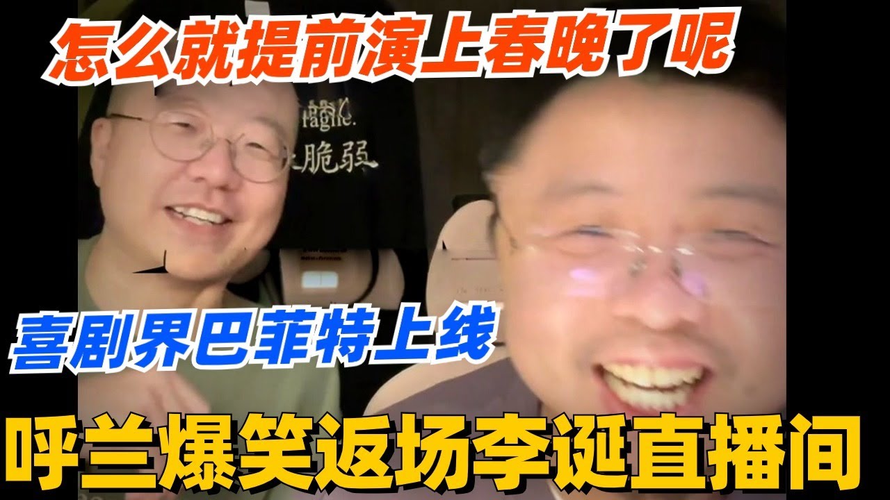 呼兰变身喜剧界巴菲特爆笑返场李诞直播间！这真的比专场还好笑！怎么就提前给我看春晚了呢！