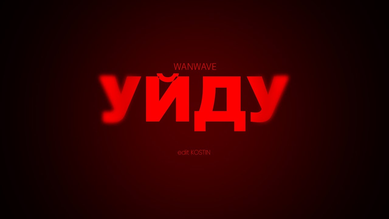 WANWAVE - Я уйду (Official video 2025)