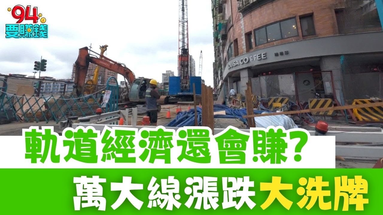 軌道經濟還威嗎？萬大線中和段進度破 8 成　中正紀念堂站房價「不漲反跌」1%！沿線漲跌大洗牌　中和高中站狂噴 16%　莒光站也補漲 5%　買對站點才會賺！｜【好宅敲敲門】94要賺錢