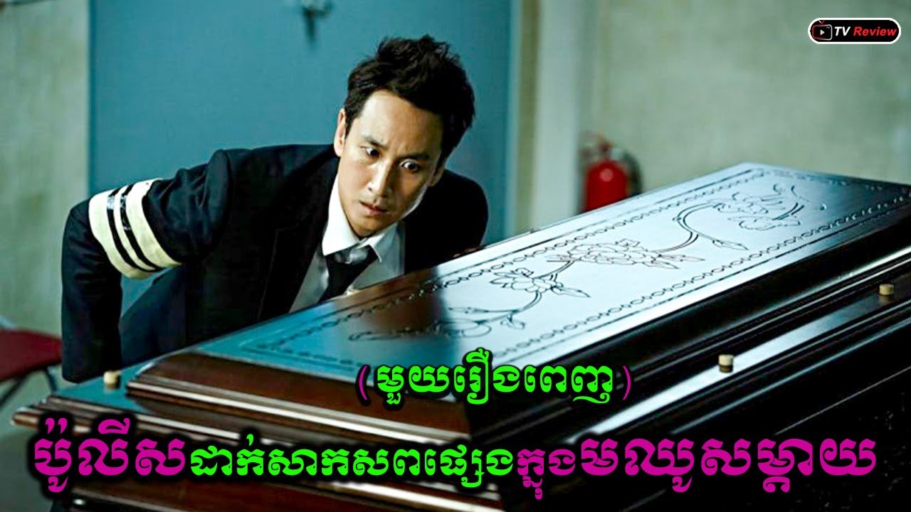 ប៉ូលីសម្នាក់ដាក់សាកសពផ្សេងក្នុងមឈូសម្តាយរបស់ខ្លួន​ មួយរឿងពេញ \ Ra Sreytouch \ TV Review