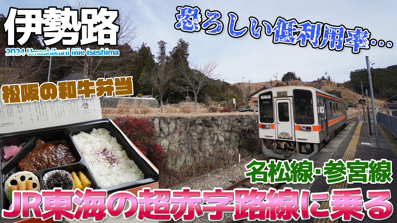 【圧倒的赤字】利用僅少でもJR東海の財力を見せつけてる名松線と参宮線に乗る。松阪で牛肉弁当を食べる / 伊勢市→伊勢奥津→名古屋
