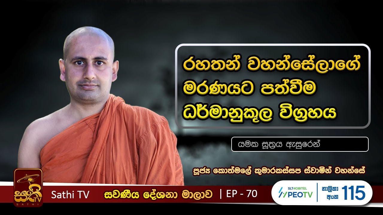 සවණීය | 70 | යමක සූත්‍රය | 2023 09 10 | Kothmale Kumarakassapa Thero | Sawaneeya | Sathi TV