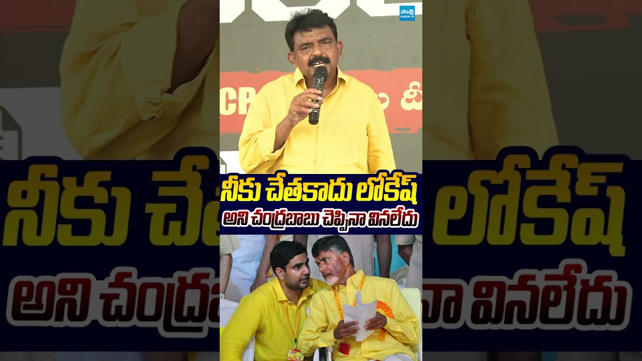నీకు చేతకాదు లోకేష్ #perninani #naralokesh #megadsc #chandrababu  #sakshitvlive #ytshorts