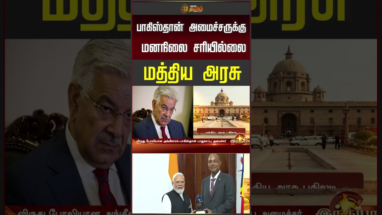 பாகிஸ்தான் அமைச்சருக்கு மனநிலை சரியில்லை மத்திய அரசு | NarendraModi | PoliticalNews
