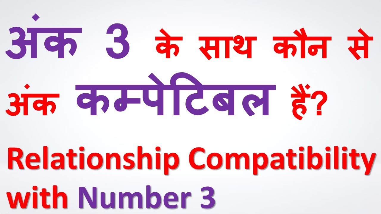 Relationship compatibility of Number 3 with other numbers. अंक 3 के साथ कौन से अंक कम्पेटिबल हैं?