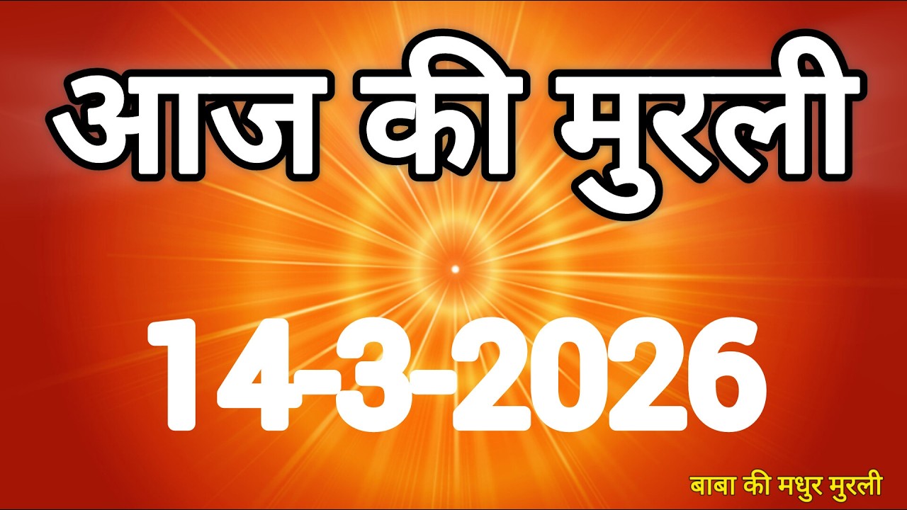 Aaj ki Murli/ 14 March 2026/ आज की मुरली 14-3-2026 | Today murli / aaj ki murali | Daily Murli